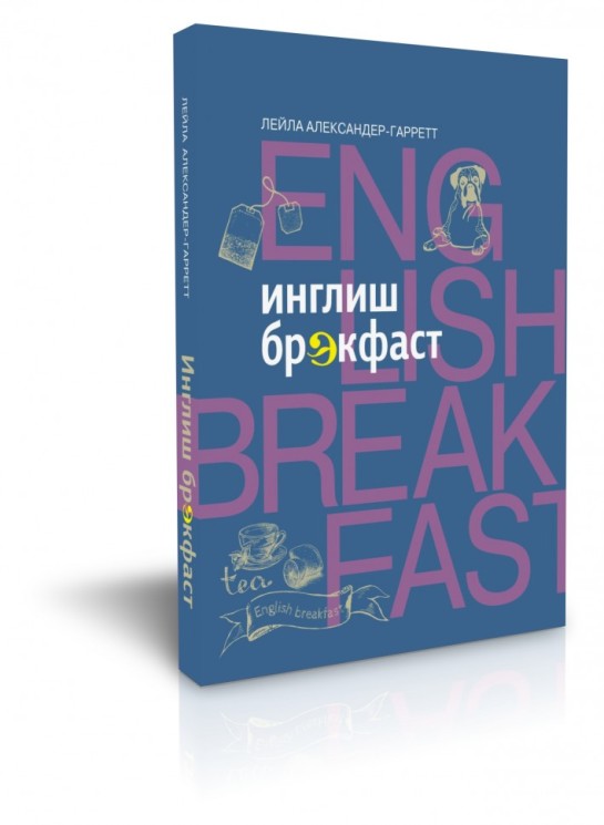 Инглиш брэкфаст (электронная книга)