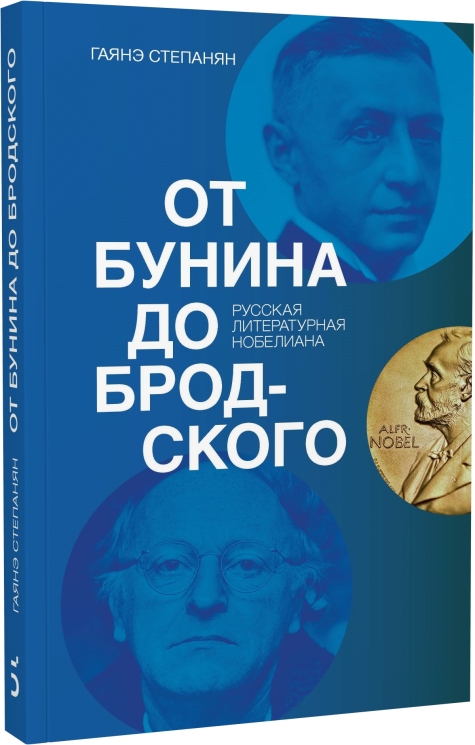 От Бунина до Бродского.  Русская литературная нобелиана (электронная книга)