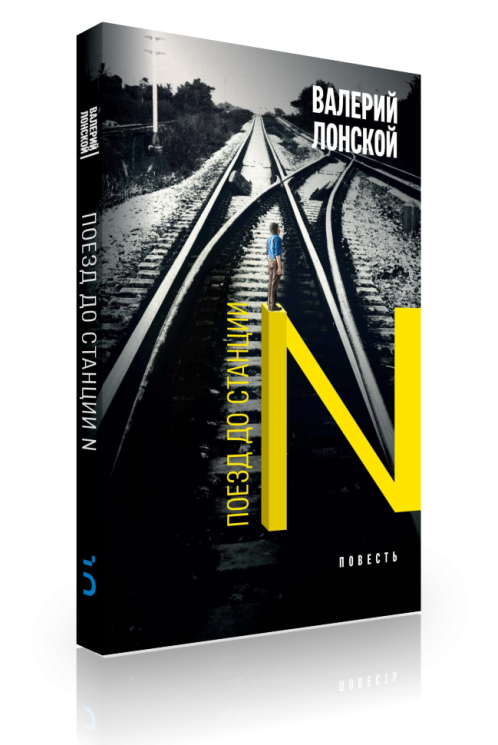 Поезд до станции N. Хроника одной поездки (электронная книга)