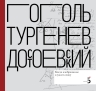 Писатели рисуют. Гоголь.Тургенев. Достоевский. Когда изображение служит слову (электронная книга)