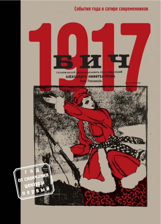 БИЧ 1917. События года в сатире современников (электронная книга)