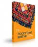 Лоскутное шитье: история и традиции (электронная книга)