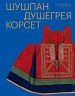 Шушпан. Душегрея. Корсет. Нагрудная одежда в русском традиционном костюме (электронная книга)