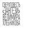Сверхповесть «Зангези» Велимира Хлебникова: Новая текстология. Комментарий. Рецепция. Документы. Исследования. Иллюстрации (электронная книга)