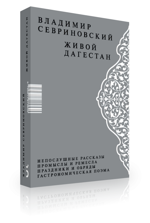 Живой Дагестан (электронная книга)