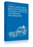Самостоятельное диагностирование силовых агрегатов зарубежных автомобилей  (электронная книга)